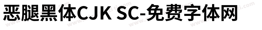 恶腿黑体CJK SC字体转换